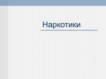 Н а р к о т и ки