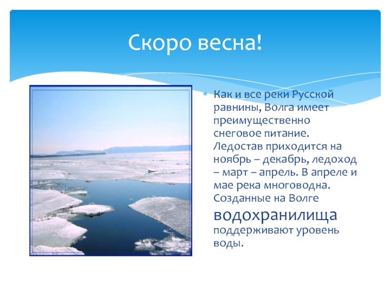 Скоро весна!Как и все реки Русской равнины, Волга имеет преимущественно снеговое питание. Ледостав приходится на ноябрь –