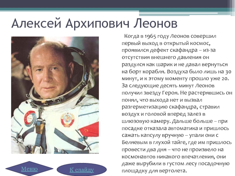 Алексей Архипович Леонов	Когда в 1965 году Леонов совершил первый выход в открытый космос, проявился дефект скафандра –