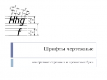 Шрифты чертежные