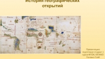 История географических открытий
Презентацию подготовил студент 1 курса ФПЭК,