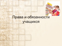 Права и обязанности учащихся