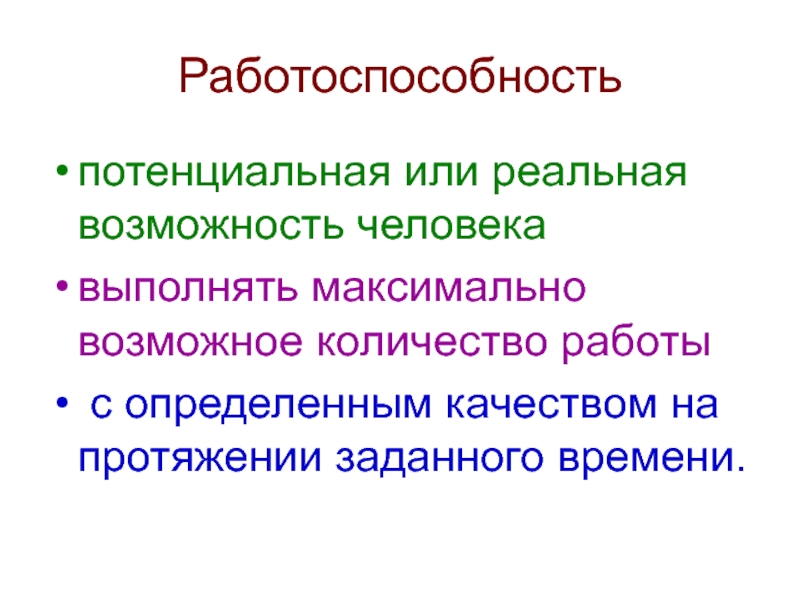 Реальной возможность. Потенциальная работоспособность. Работоспособность это потенциальная возможность человека. Актуальная работоспособность. Потенциальные возможности человека это.