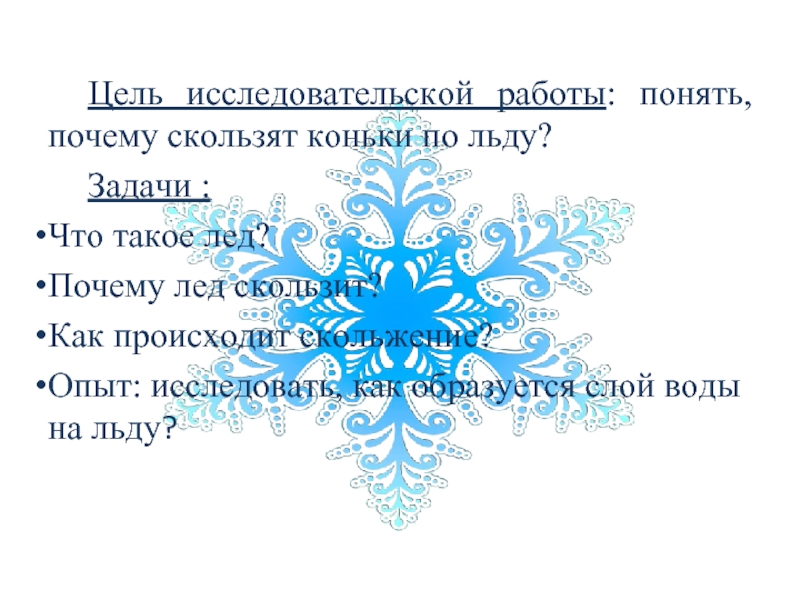 Легко скользя. Почему скользят коньки. Почему лед скользкий. Почему на льду скользко. Почему лед скользит.