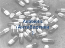 Antibiotic (Антибиотики)