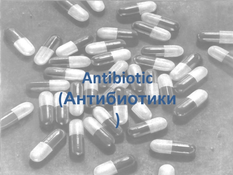 Презентация Antibiotic (Антибиотики)