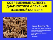 СОВРЕМЕННЫЕ АСПЕКТЫ ДИАГНОСТИКИ И ЛЕЧЕНИЯ ЯЗВЕННОЙ БОЛЕЗНИ