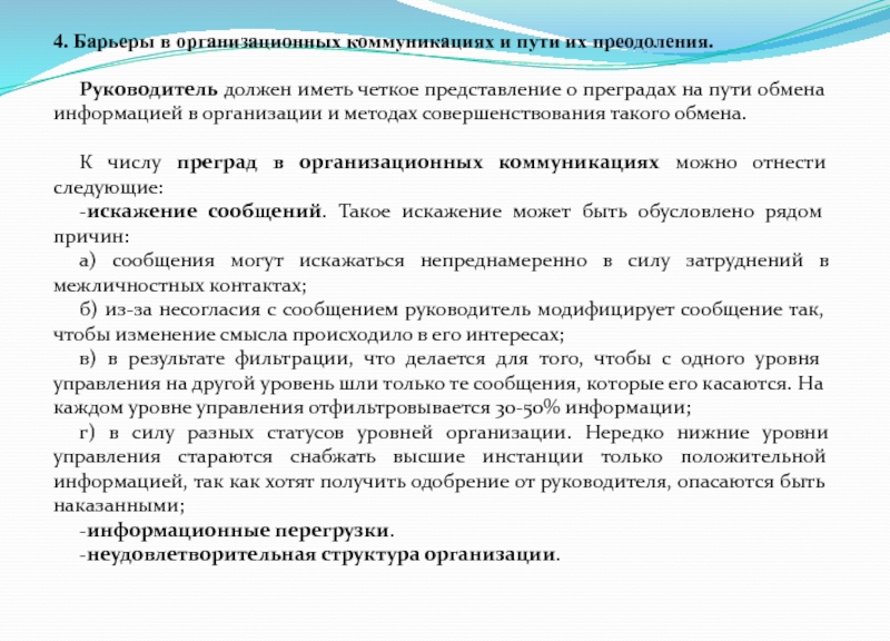 Имеете представление какие. Организационные барьеры коммуникации. Барьеры в организационных коммуникациях и пути их преодоления.. Барьеры на пути обмена информацией. Преграды в организационных коммуникациях и пути их преодоления.