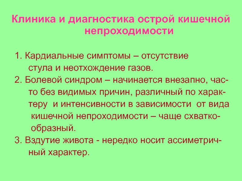 Актуальность острой кишечной непроходимости. Острая кишечная непроходимость диагностика. Странгуляционная кишечная непроходимость.