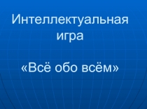 Всё обо всём