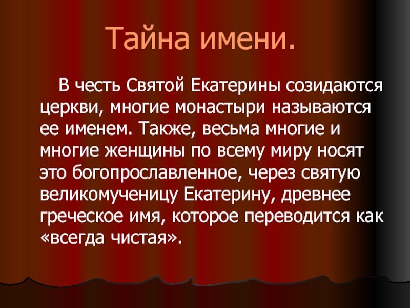 Также имена родителей. Тайна имени Екатерина. Проект тайна имени Екатерина. Тайна моего имени. Тайна имени Екатерина 3 класс.