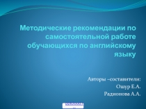 Рекомендации к самостоятельной работе по английскому