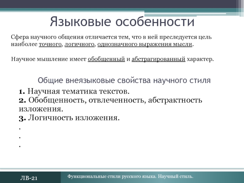 Свойства научного. Тематика текста. Внеязыковые особенности научного стиля. Обобщенность отвлеченность абстрактность изложение. Внеязыковые признаки научного стиля.