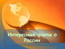 Интересные факты о России