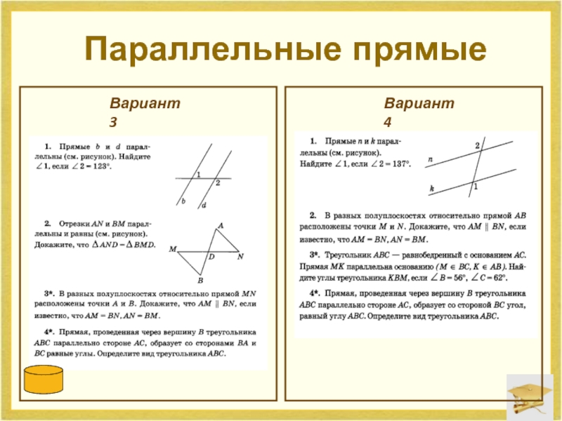 Прямой вариант. Вариант б2 параллельные прямые. СП-8 параллельные прямые вариант а1. Ответы на СП-8 параллельные прямые. Начальные понятия геометрии 7 класс.