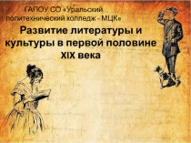 Развитие литературы и культуры в первой половине XIX века