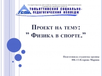 Проект на тему: ” Физика в спорте.”