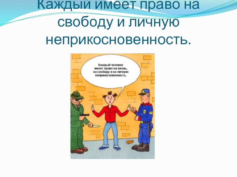 Каждый имеет на жизнь. Каждый имеет права на свободу. Права и свободы человека и гражданина рисунок. Право и Свобода человека. Право на свободу и личную неприкосновенность рисунок.