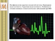 Патофизиология сердечно-сосудистой системы. Коронарная недостаточность
