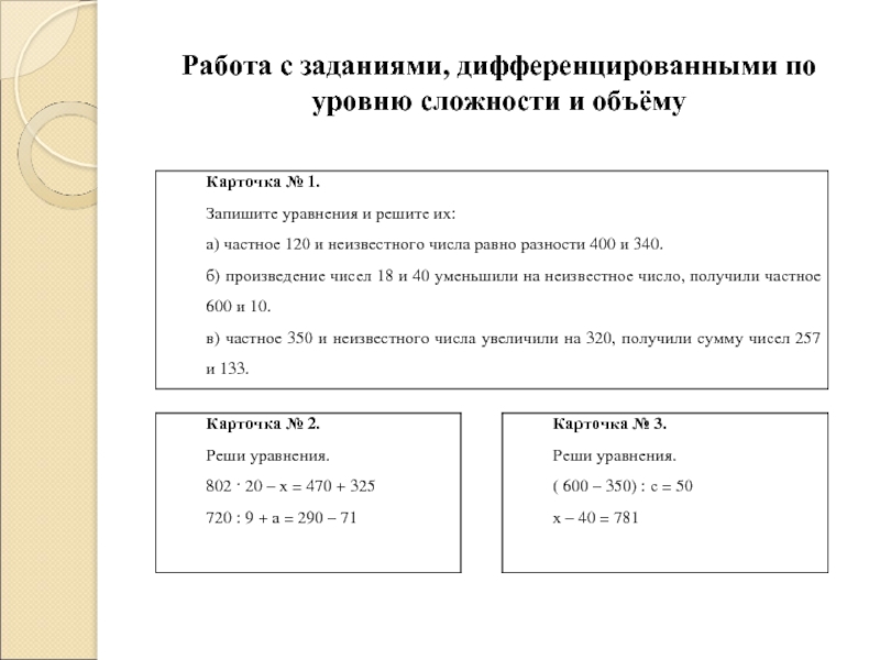 Уровни сложности заданий по математике. Дифференцированные задания в начальной школе по математике. Примеры дифференцированных заданий. Дифференцированные задания по степени сложности. Дифференцированные задания примеры.