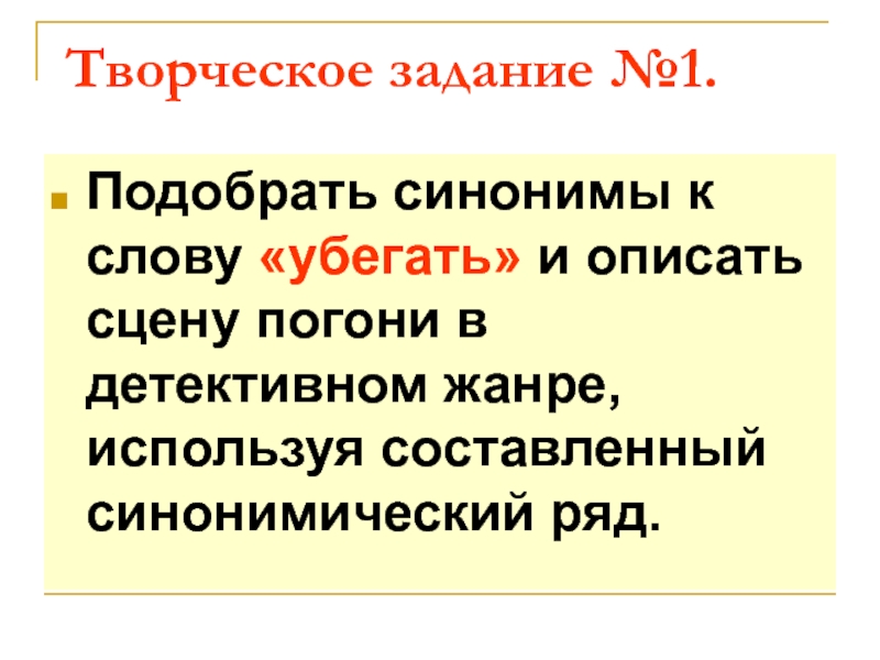 Описать синоним. Синоним к слову убегает. Подбор синонимов творческая работа. Синоним к слову описать. Творческое задание на слова синонимы.