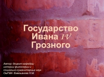 Государство Ивана IV Грозного
Автор: доцент кафедры истории философии и