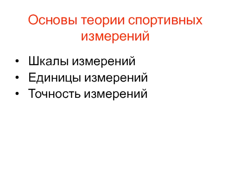 Теория спорта. Основы теории спорта. Основное теории измерения в спорте. Теоретические основы технических измерений. Шкалы измерений в спорте.