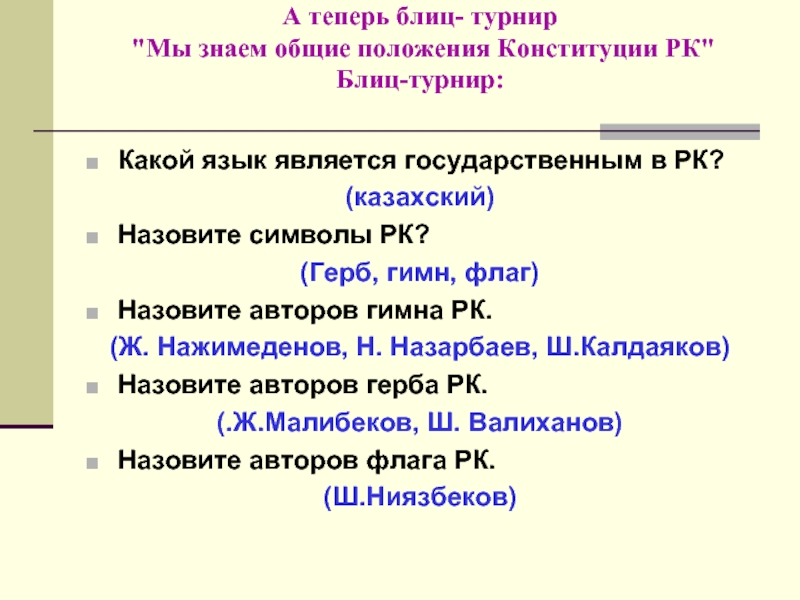 Автор гимна республики казахстан. Блиц турнир по Конституции РК. Конституция блиц турнир.