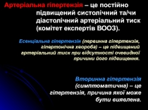 Артеріальна гіпертензія – це постійно підвищений систолічний та/чи діастолічний