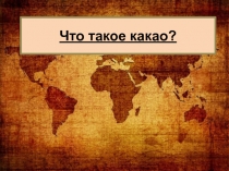 Что такое какао? 3-4 класс