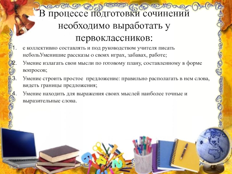 Конспект урока подготовки сочинения. Подготовка к сочинению. Методика работы над сочинением в начальной школе. Подготовка к сочинению в начальной школе. Методика проведения сочинения в начальной школе.