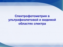 Спектрофотометрия в ультрафиолетовой и видимой областях спектра