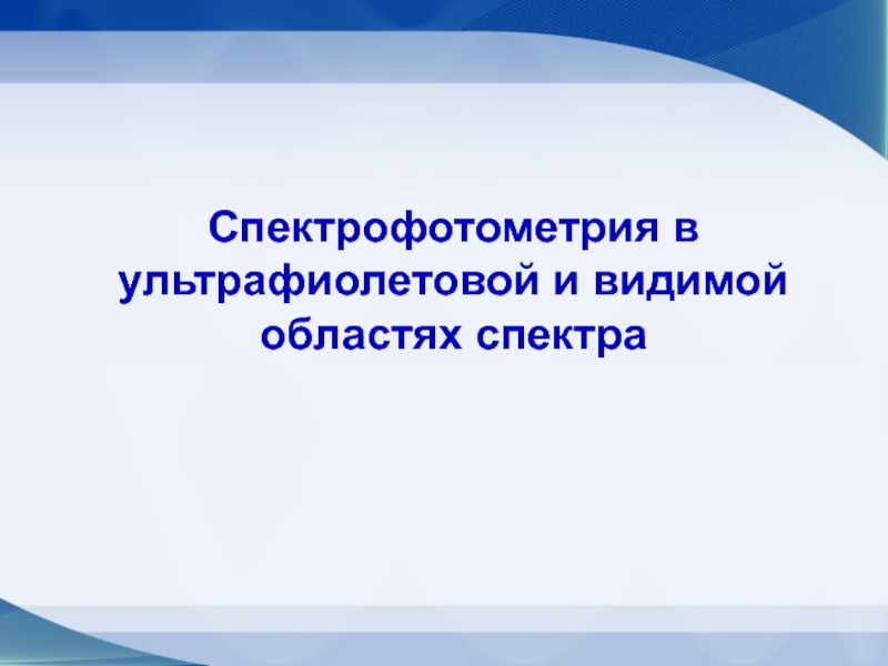 Презентация Спектрофотометрия в ультрафиолетовой и видимой областях спектра