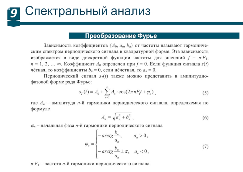 Спектральный анализ фурье