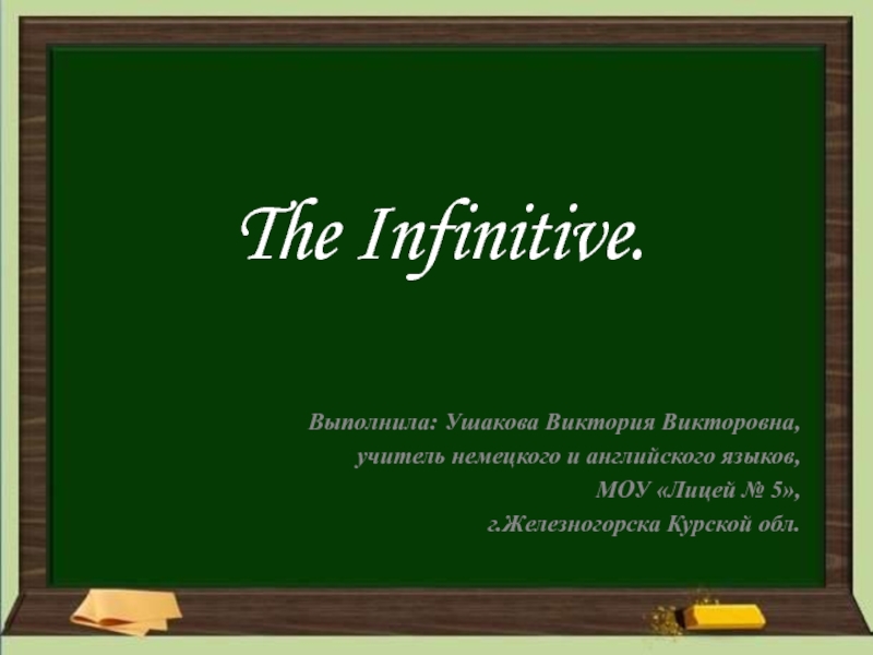 The Infinitive 8-9 класс