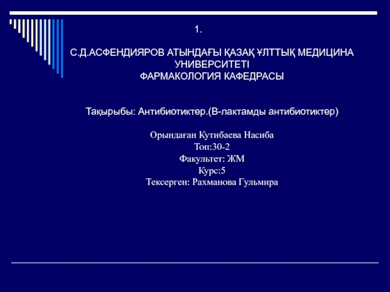 С.Д.АСФЕНДИЯРОВ АТЫНДАҒЫ ҚАЗАҚ ҰЛТТЫҚ МЕДИЦИНА УНИВЕРСИТЕТІ ФАРМАКОЛОГИЯ