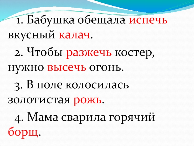 Окончание слова пламенем. Бабушка испекла вкусные калачи. Окончание слова костер. Окончание в слове испечь.