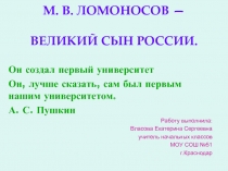 М.В. Ломоносов - великий сын России