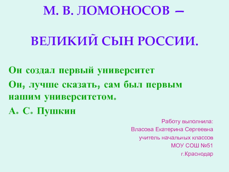 М.В. Ломоносов - великий сын России