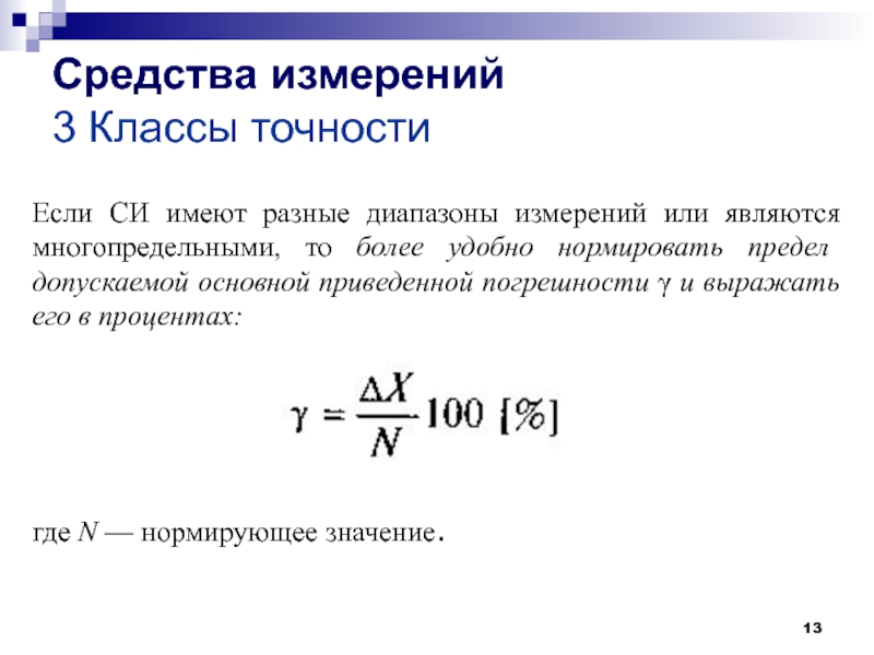 Класс погрешности прибора. Класс точности измерительного прибора формула. Предел допускаемой абсолютной погрешности прибора формула. Предел допускаемой основной приведенной погрешности. Предел допускаемой погрешности формула.