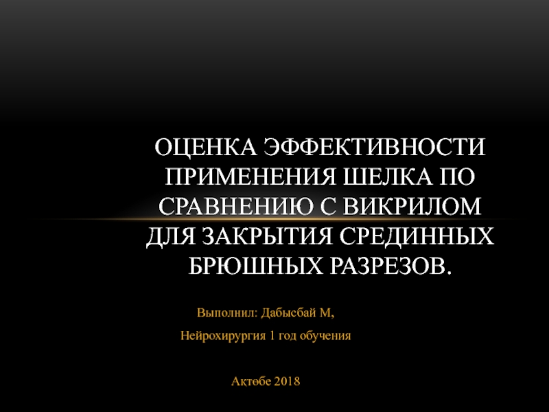 Оценка эффективности применения шелка по сравнению с викрилом для закрытия