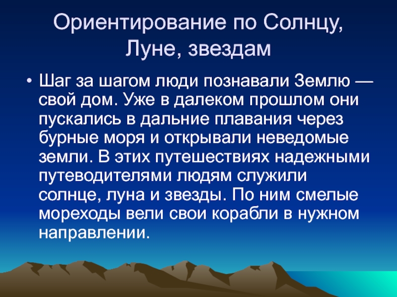 Ориентация на землю. Способы ориентирования по звездам. Ориентирование по звездам и Луне. Ориентирование по солнцу и Луне. Ориентирование по солнцу Луне звездам.