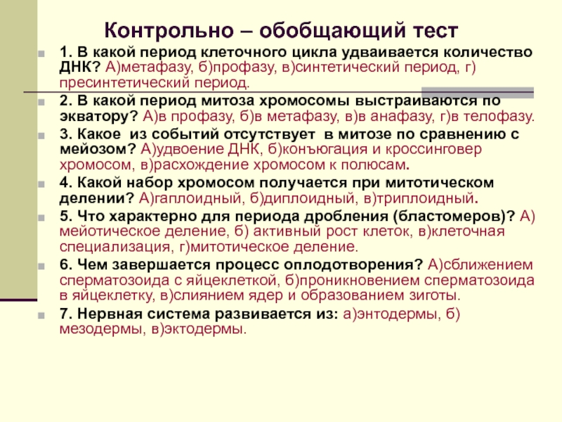 В какой период клеточного цикла удваивается днк. Митоз и мейоз тест. Контрольная работа мейоз 9 класс. Мейоз тест. Синтетический период.