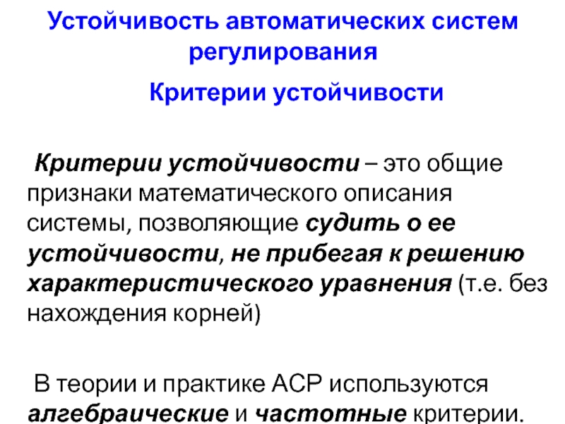 Регулирующие системы. Устойчивость автоматических систем. Устойчивость систем автоматического регулирования. Критерии устойчивости в автоматике. Критерии устойчивости систем автоматического регулирования.