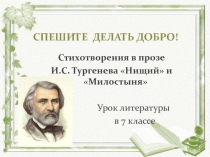 Стихотворения в прозе  И.С. Тургенева Нищий и Милостыня 7 класс