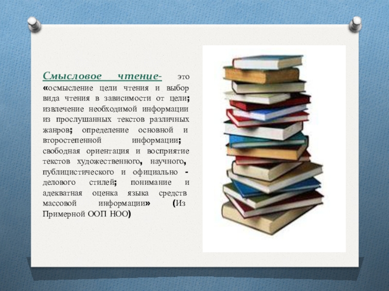 Формирование смыслового чтения у младших школьников. Смысловое чтение. Виды смыслового чтения. Цели чтения. Чтение это определение.