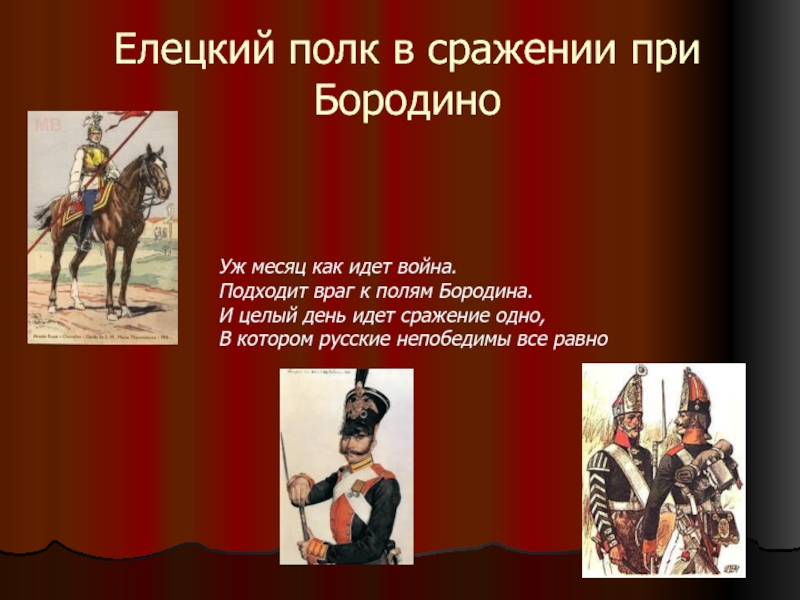 Презентация Елецкий полк в сражении при Бородино