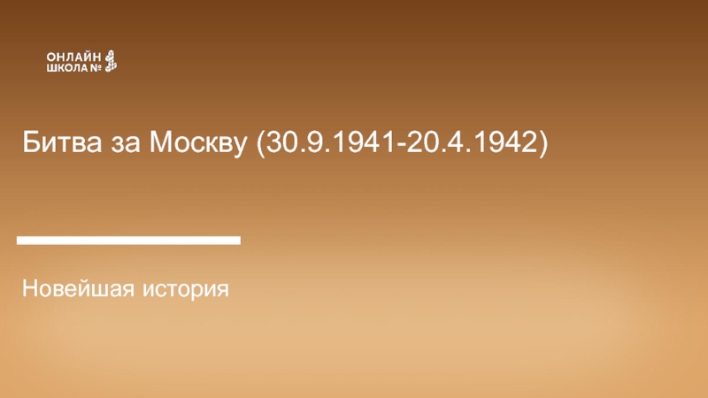 Битва за Москву (30.9.1941-20.4.1942)
Новейшая история
