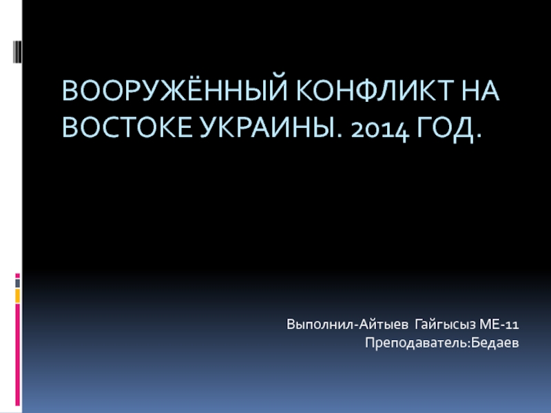 Презентация Вооружённый конфликт на востоке Украины. 2014 год