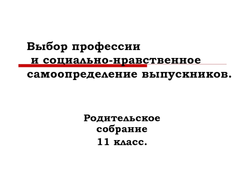 Выбор профессии и социально-нравственное самоопределение выпускников 11 класс